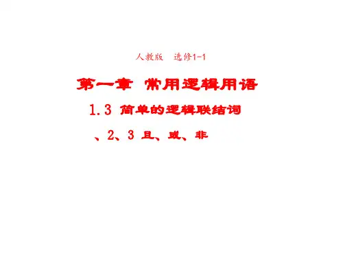 高中数学人教A版选修1-1课件1-3-123且或非2