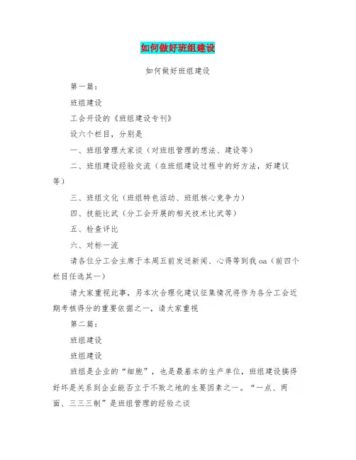 如何做好班组建设(完整版)