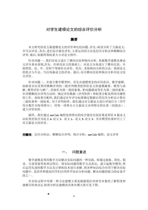层次分析法数学建模范例