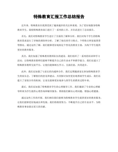 特殊教育汇报工作总结报告