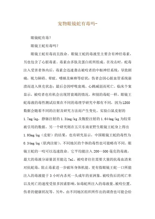 宠物眼镜蛇有毒吗--眼镜蛇有毒？