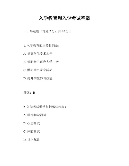 入学教育和入学考试答案