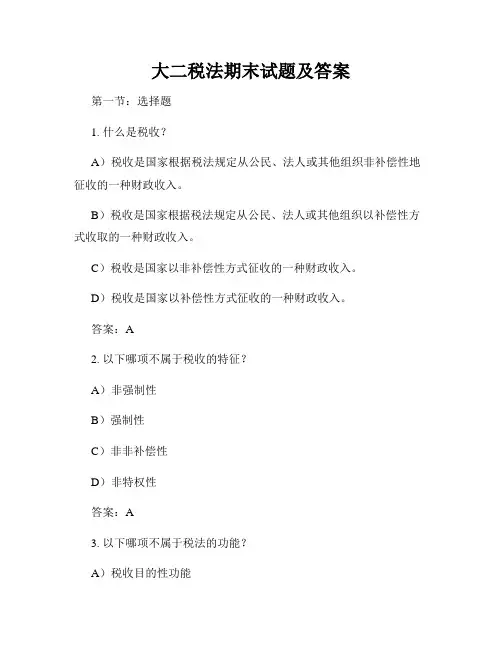 大二税法期末试题及答案