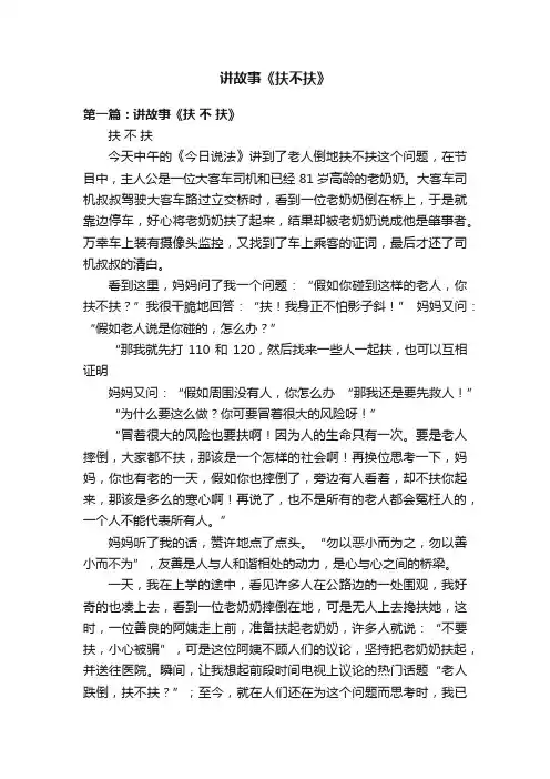 讲故事《扶不扶》