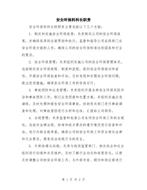 安全环保科科长职责
