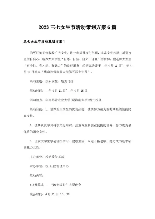 2023三七女生节活动策划方案6篇