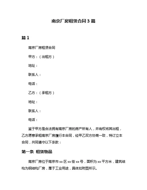 南京厂房租赁合同3篇