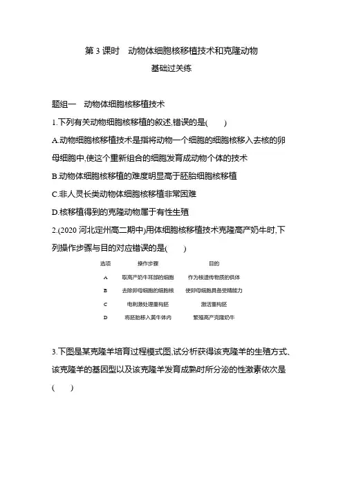 高中生物(新人教版)选择性必修三同步习题：动物体细胞核移植技术和克隆动物(同步习题)【含答案及解析】