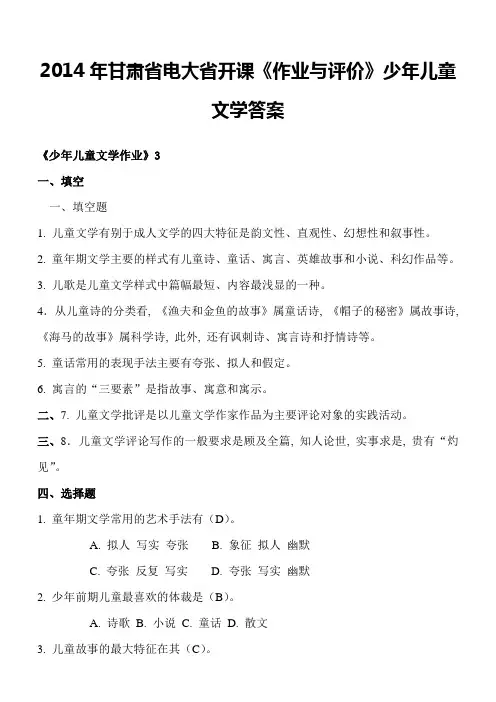 2014年甘肃省电大省开课《作业与评价》少年儿童文学答案36