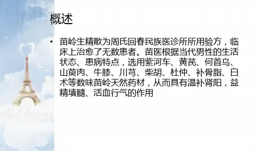 苗岭生精散信息展示