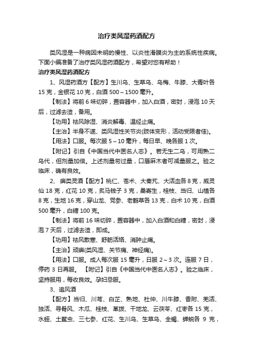 治疗类风湿药酒配方