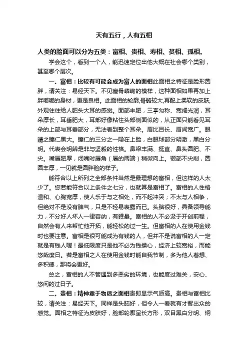 天有五行，人有五相