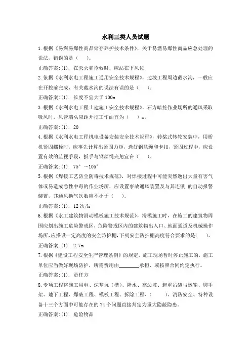最新水利三类人员试题4(附答案)