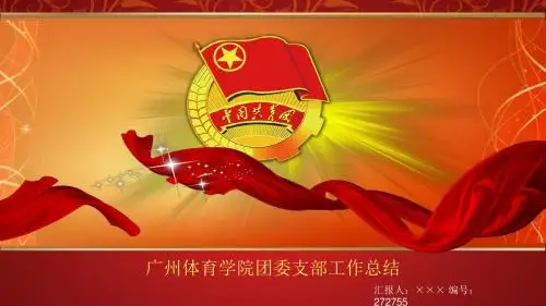 广州体育学院团委支部工作总结汇报模板