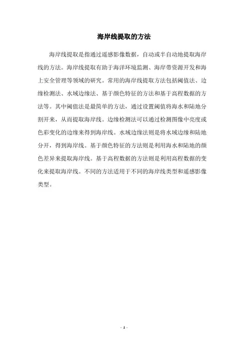 海岸线提取的方法