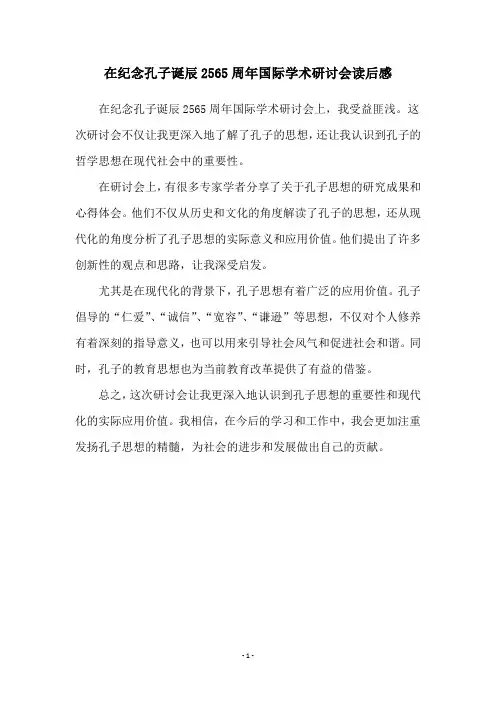 在纪念孔子诞辰2565周年国际学术研讨会读后感