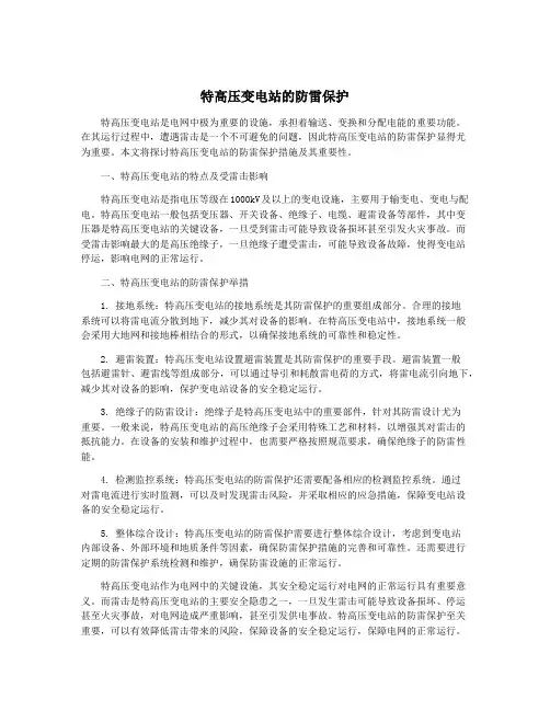 特高压变电站的防雷保护