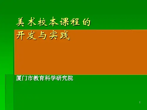 美术校本课程的开发与实践