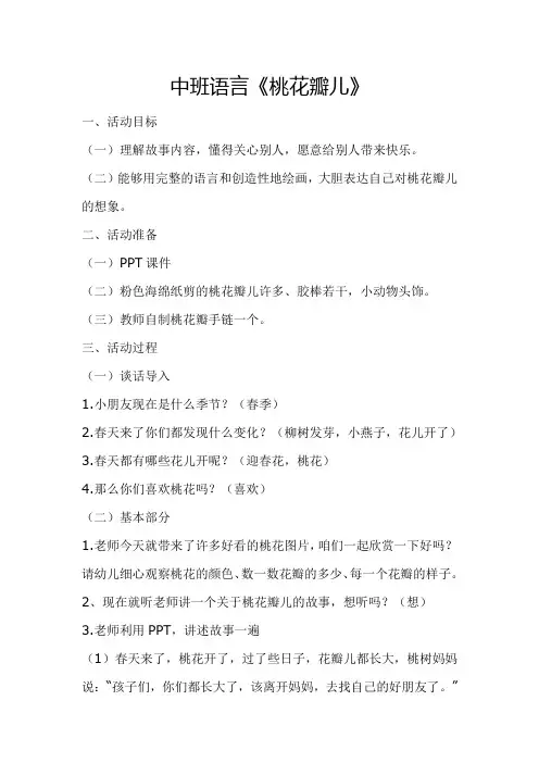 幼儿园中班语言活动《桃花瓣儿》教案
