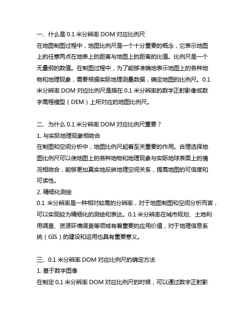 0.1米分辨率dom对应比例尺