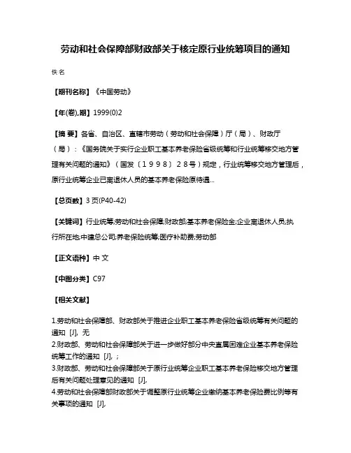 劳动和社会保障部财政部关于核定原行业统筹项目的通知