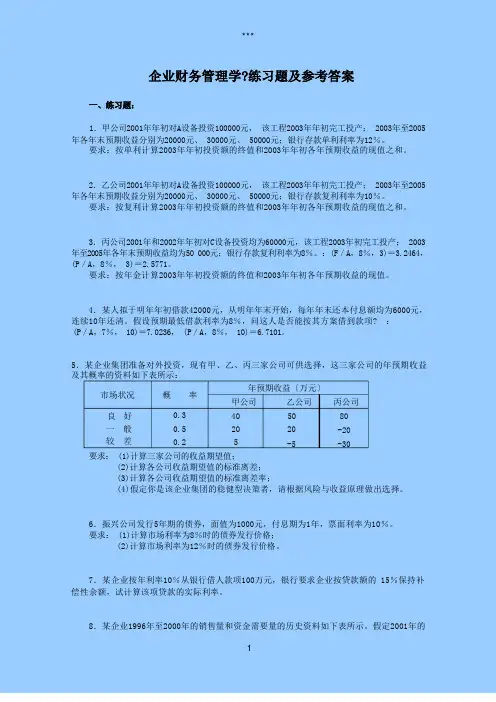 财务管理学习题及答案