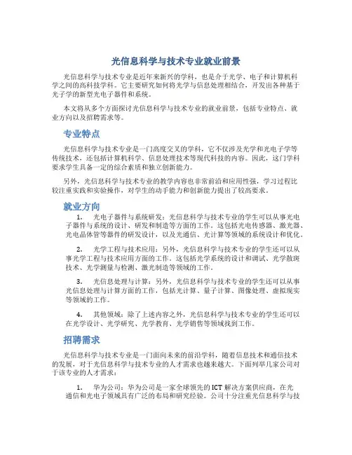 光信息科学与技术专业就业前景