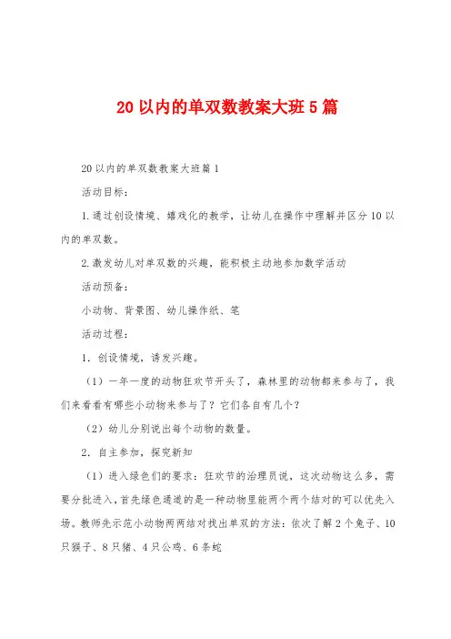 20以内的单双数教案大班5篇