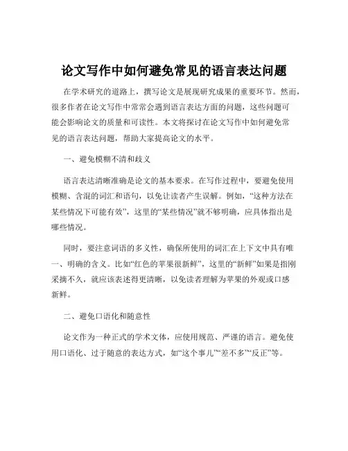 论文写作中如何避免常见的语言表达问题