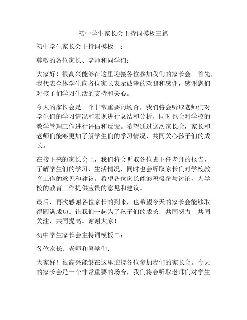 初中学生家长会主持词模板三篇