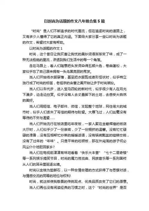 以时尚为话题的作文八年级合集5篇