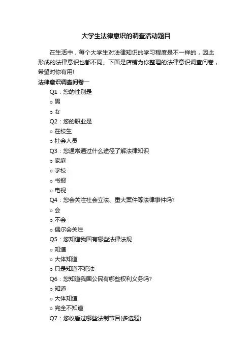 大学生法律意识的调查活动题目