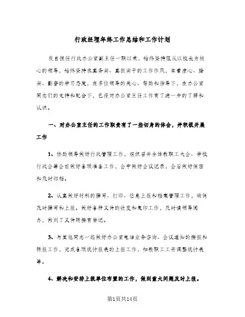 行政经理年终工作总结和工作计划（5篇）