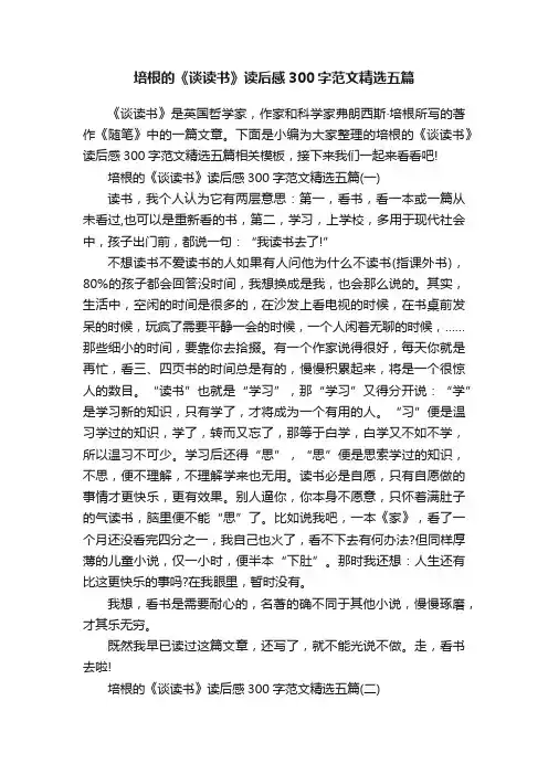 培根的《谈读书》读后感300字范文精选五篇