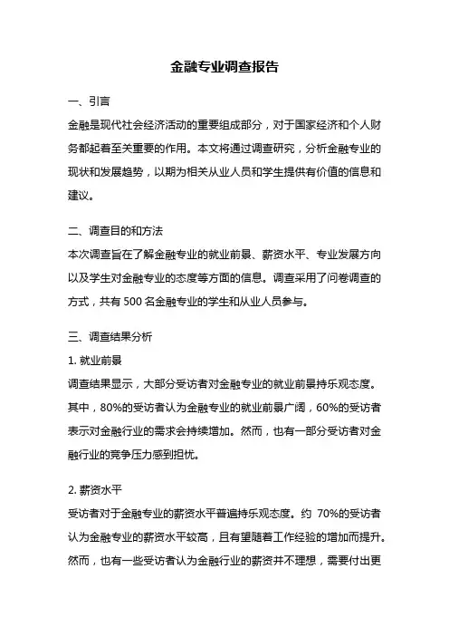 金融专业调查报告