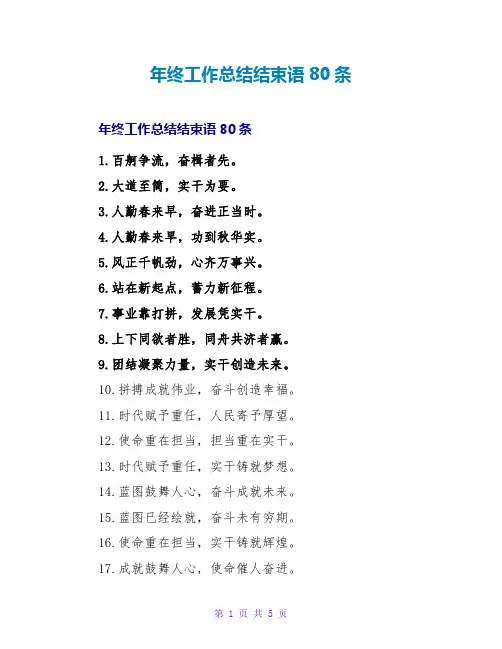 年终工作总结结束语80条