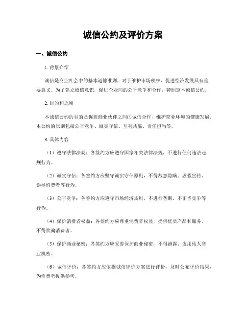 诚信公约及评价方案