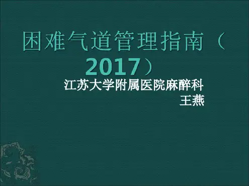 困难气道管理指引2017