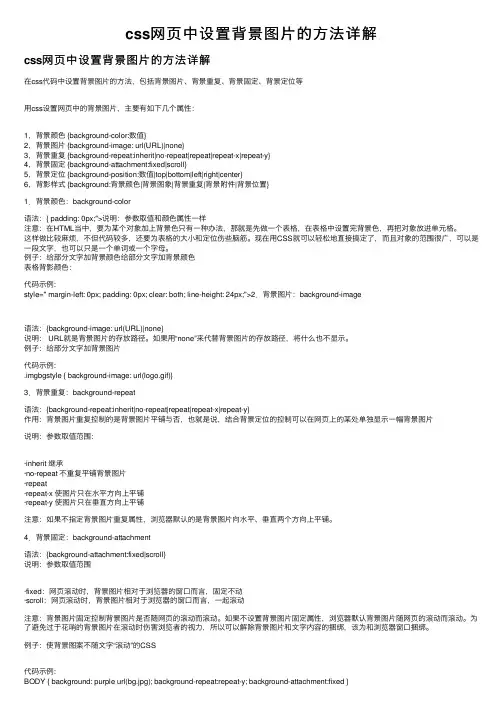 css网页中设置背景图片的方法详解