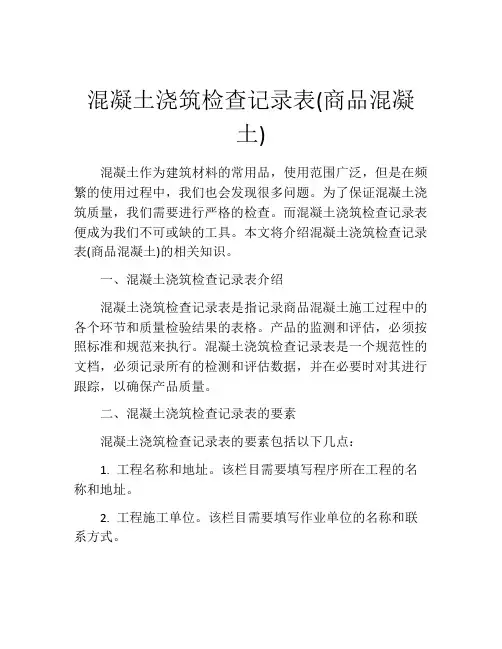 混凝土浇筑检查记录表(商品混凝土)