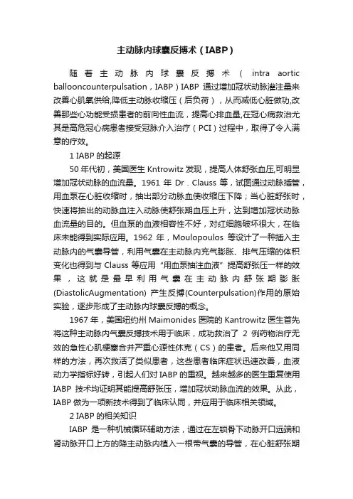 主动脉内球囊反搏术（IABP）