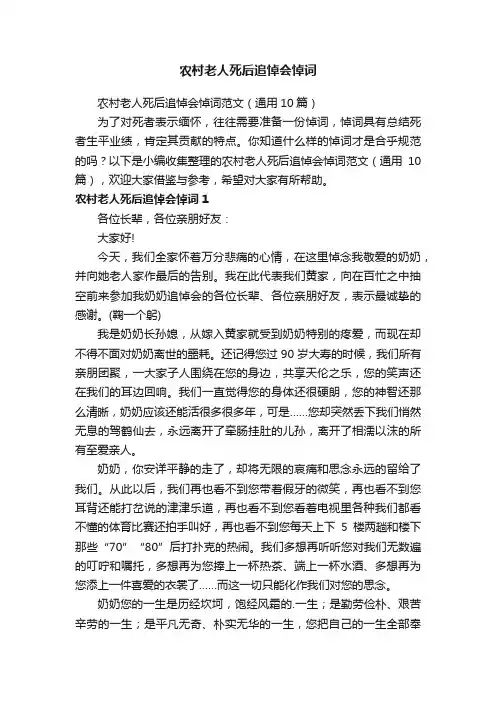 农村老人死后追悼会悼词范文（通用10篇）