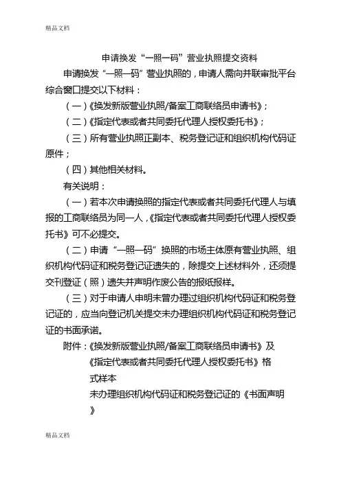 (整理)三证合一营业执照换发材料及表格.