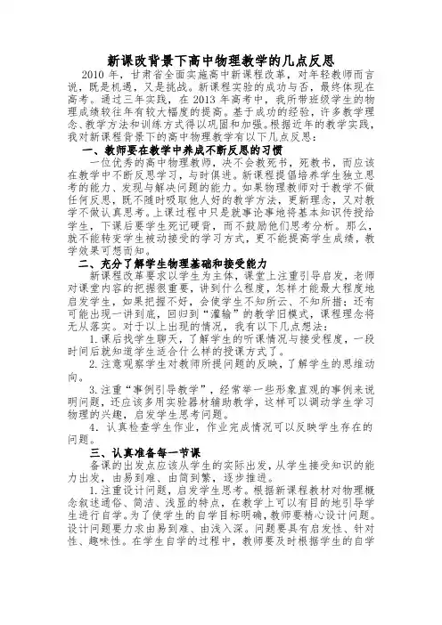 新课改背景下高中物理教学的几点反思教育论文—【课题研究】