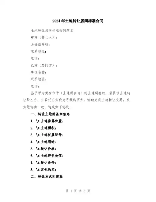 2024年土地转让居间标准合同