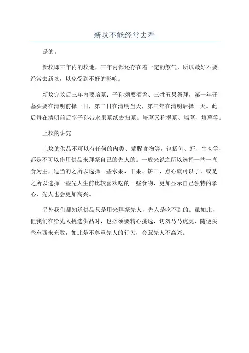 新坟不能经常去看