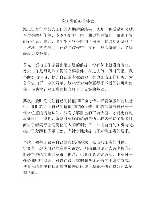 涨工资的心得体会