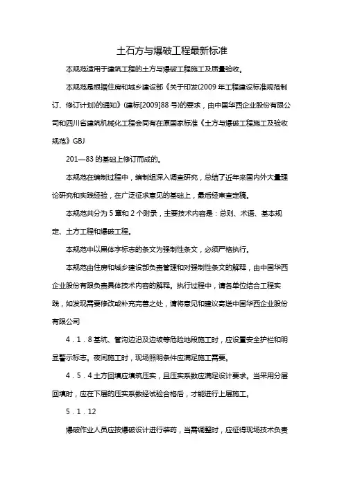 土石方与爆破工程最新标准
