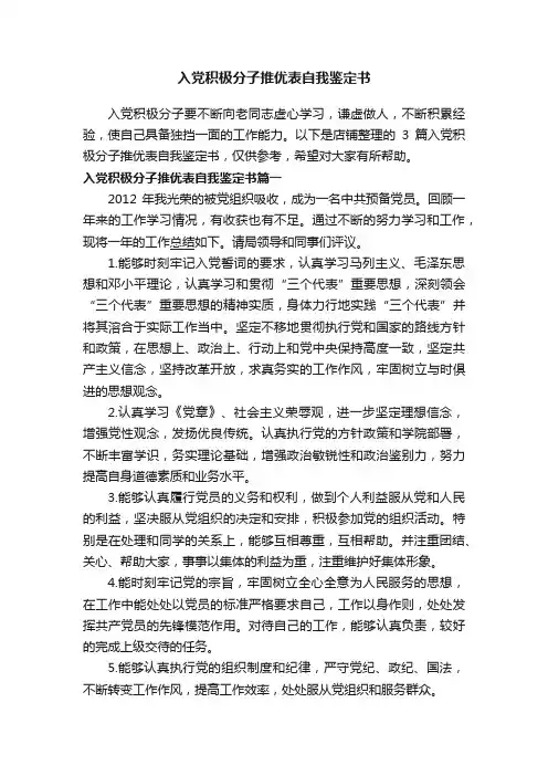 入党积极分子推优表自我鉴定书