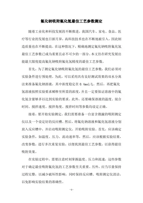 氟化钠吸附氟化氢最佳工艺参数测定